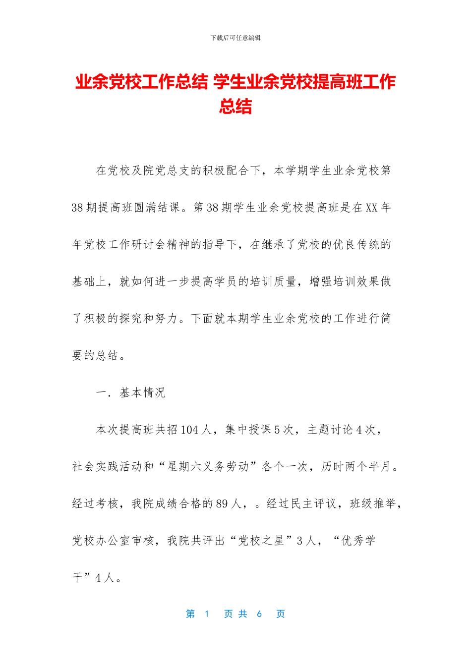 业余党校工作总结_第1页