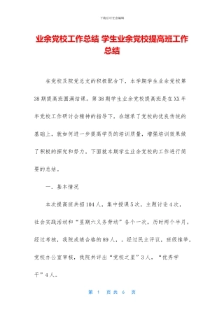 业余党校工作总结