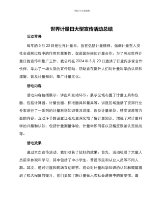 世界计量日大型宣传活动总结