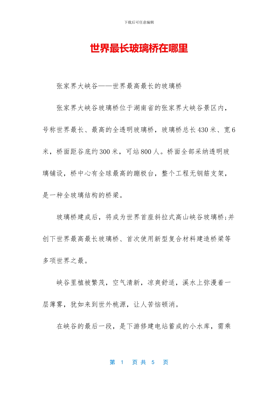 世界最长玻璃桥在哪里_第1页