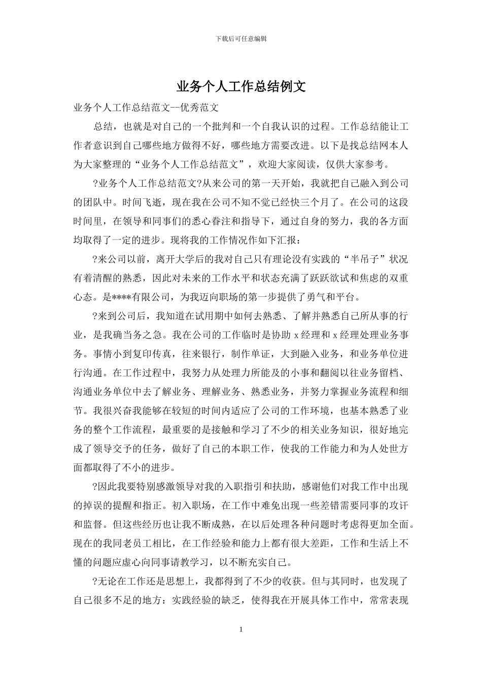 业务个人工作总结例文_第1页