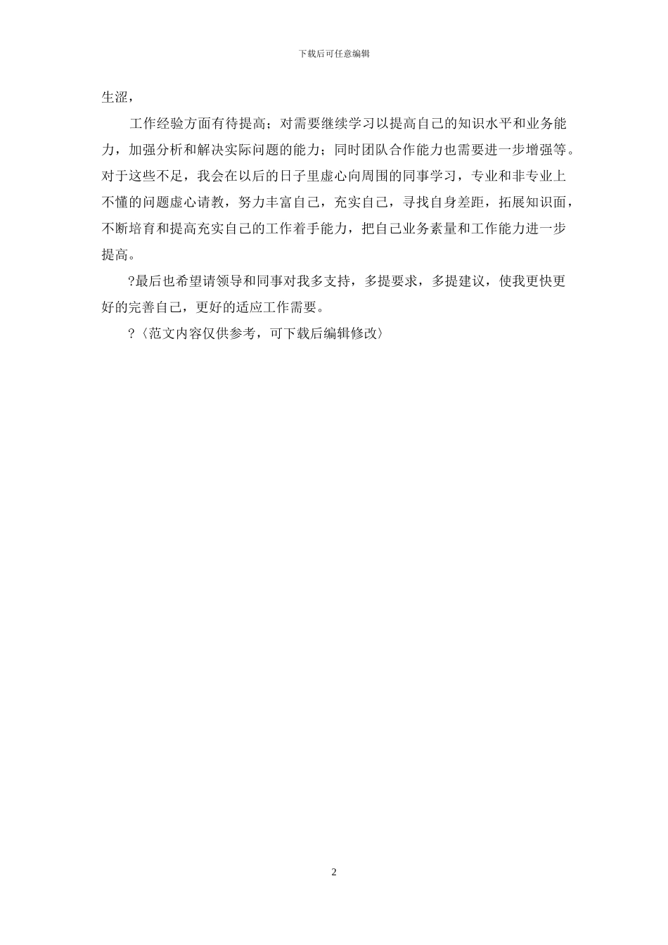 业务个人工作总结例文_第2页