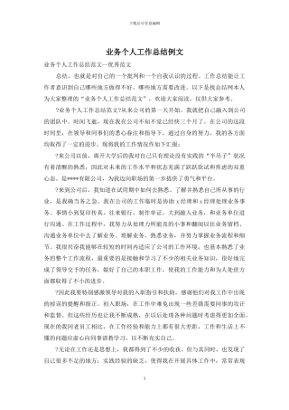 业务个人工作总结例文