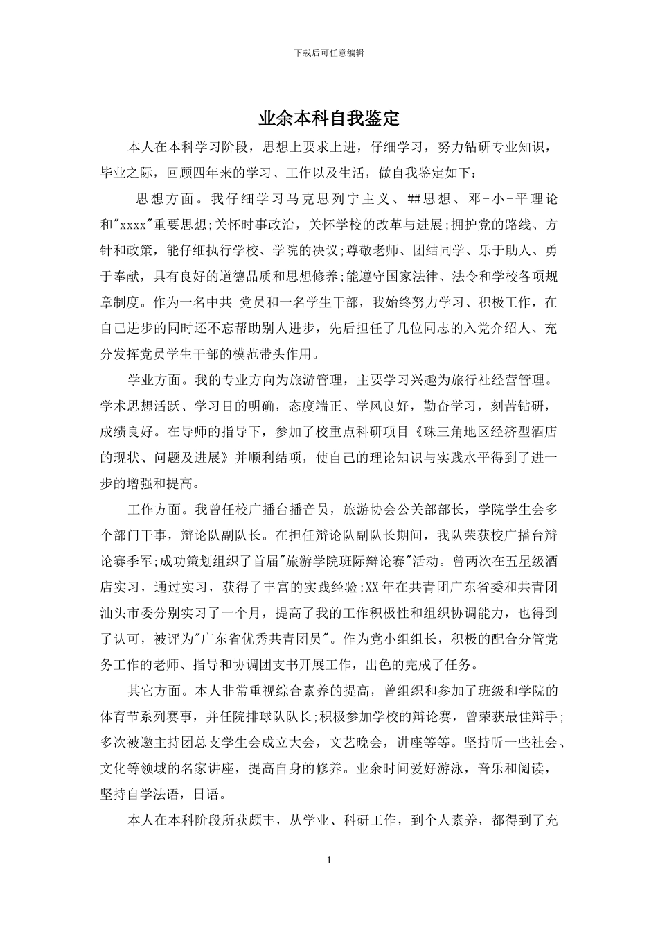 业余本科自我鉴定_第1页