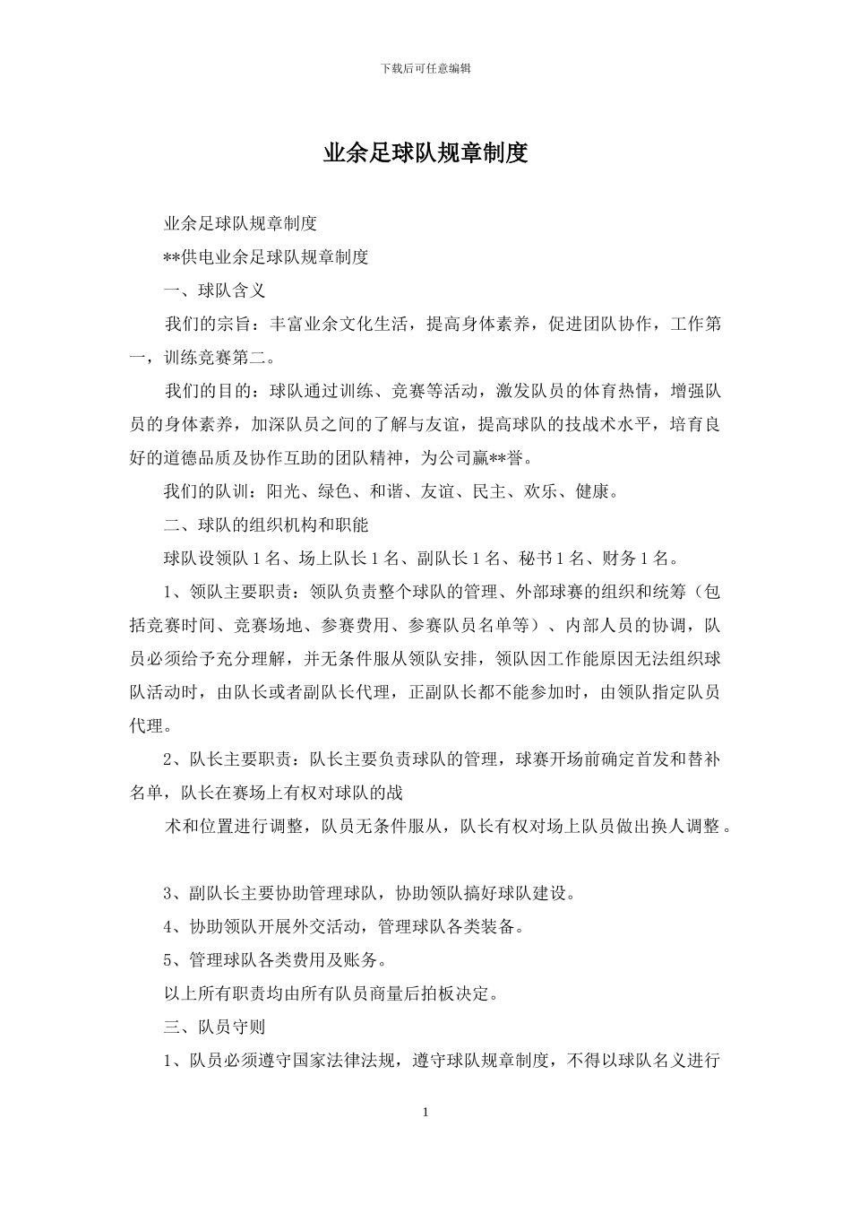 业余足球队规章制度_第1页