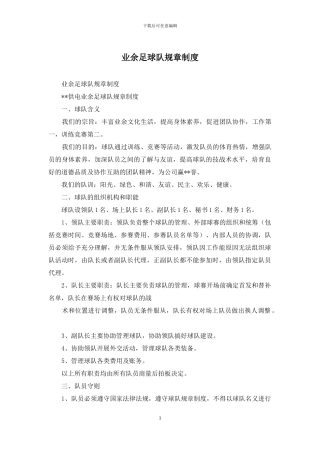 业余足球队规章制度
