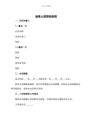 业务人员劳动合同
