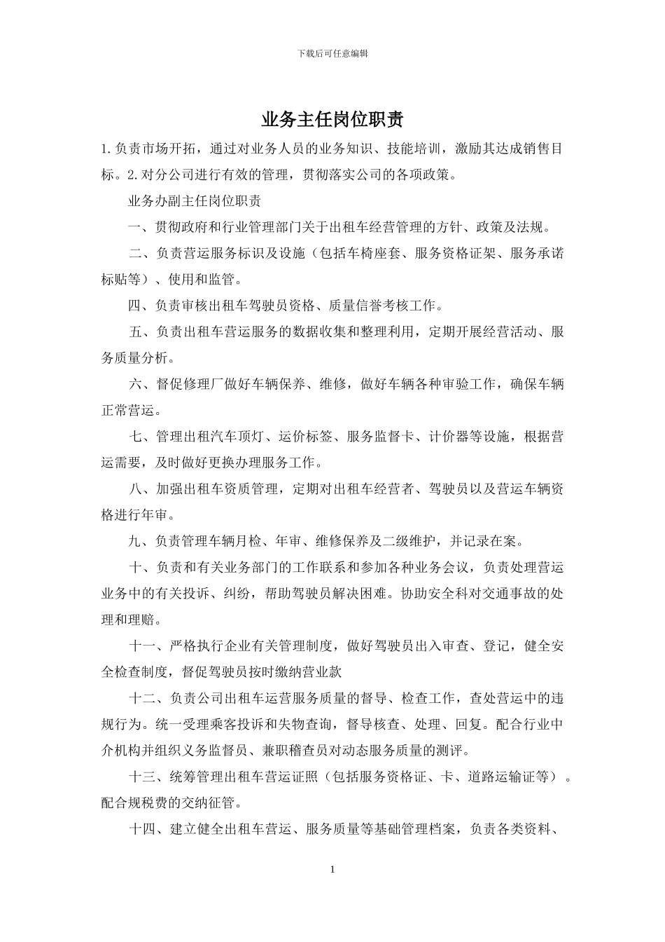 业务主任岗位职责_第1页