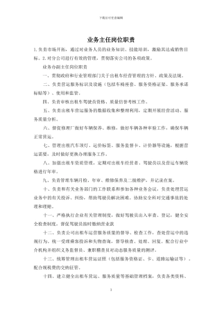 业务主任岗位职责