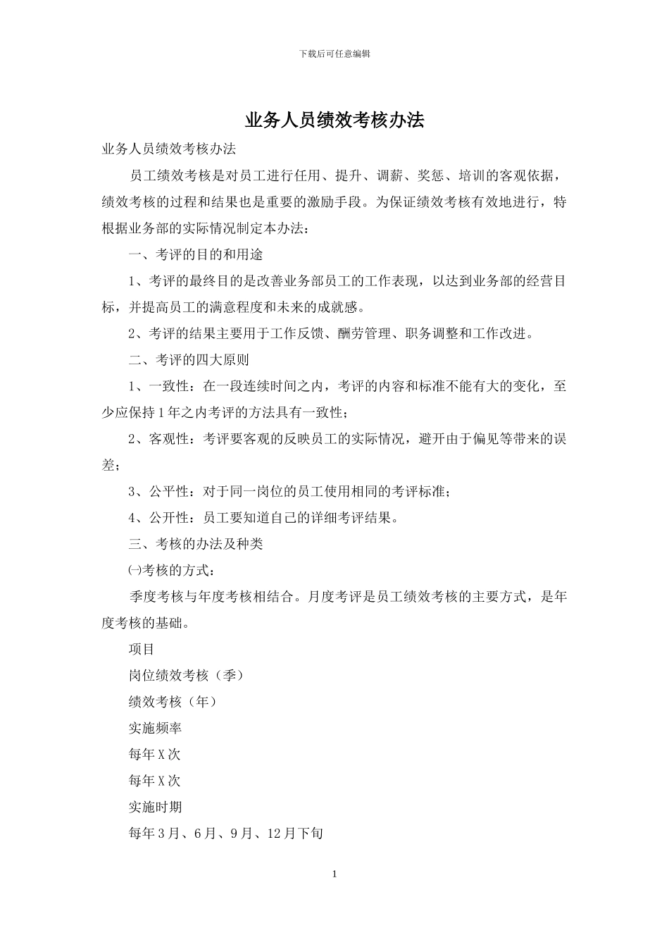 业务人员绩效考核办法_第1页