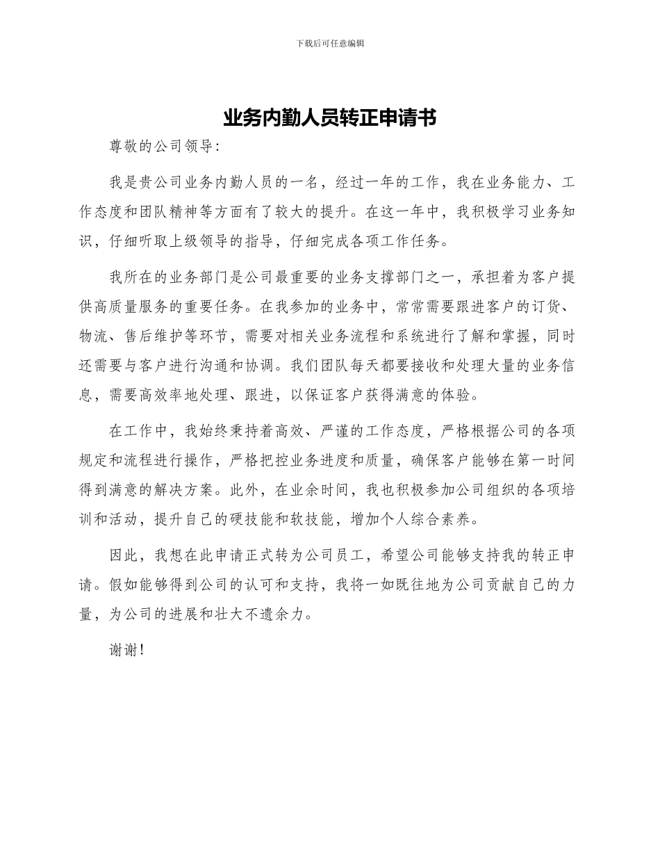 业务内勤人员转正申请书_第1页