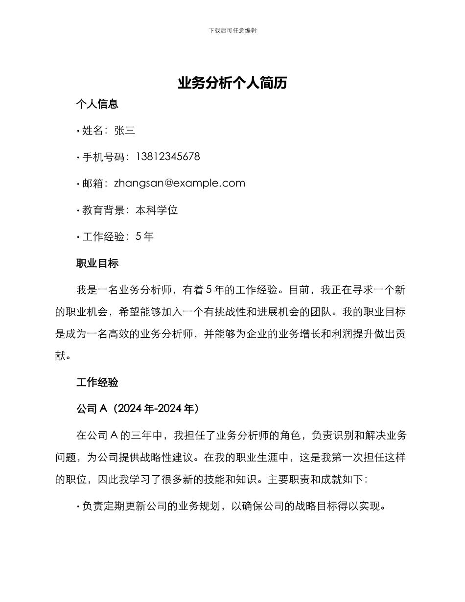 业务分析个人简历_第1页
