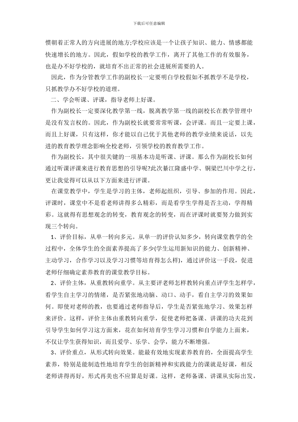 业务副校长培训心得体会_第3页