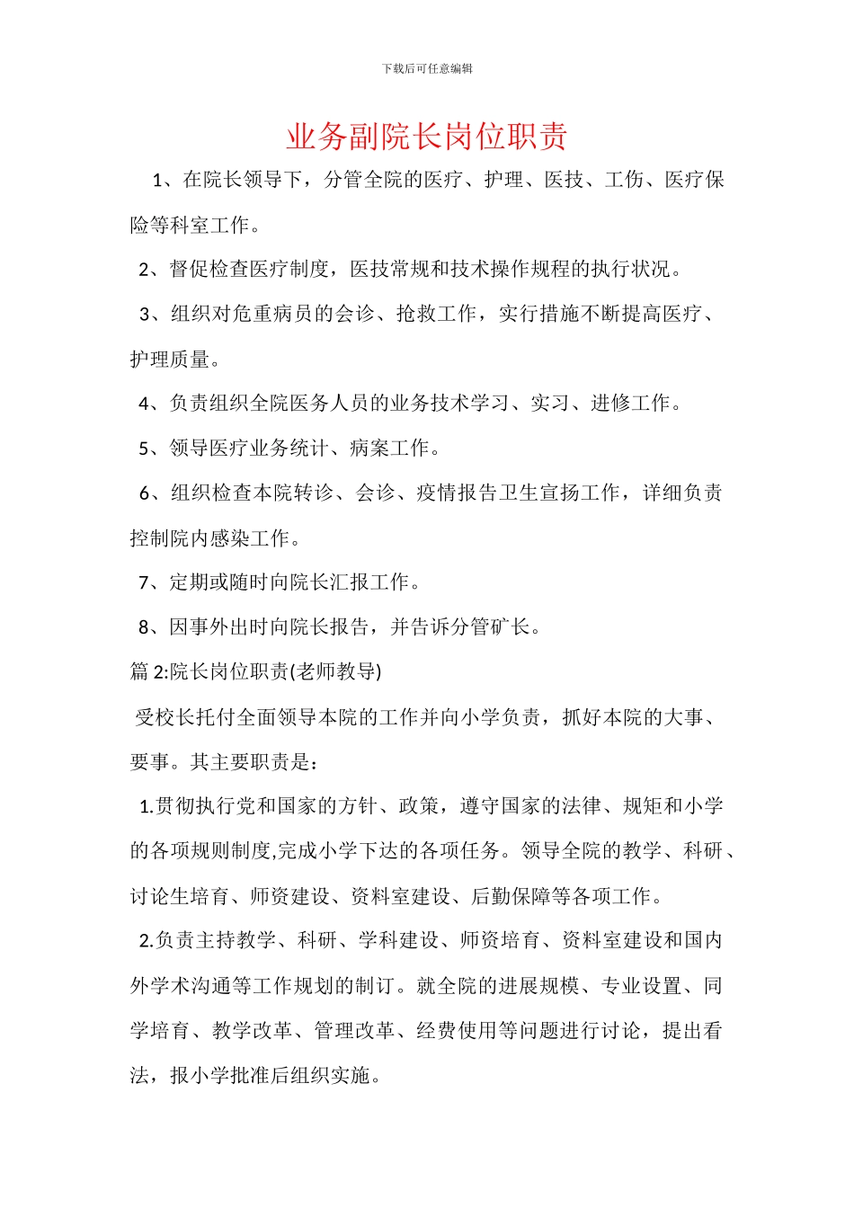 业务副院长岗位职责_第1页