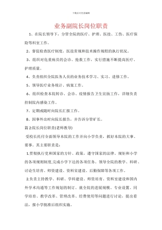 业务副院长岗位职责