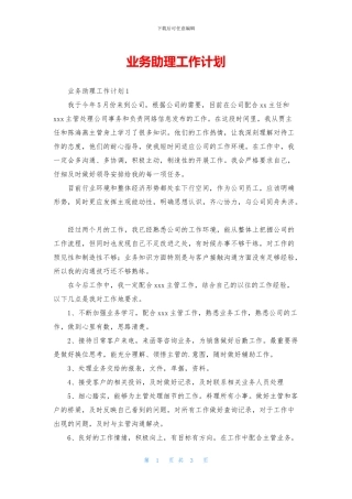 业务助理工作计划