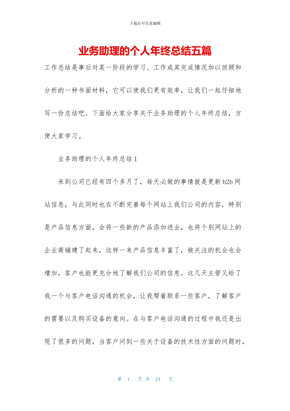 业务助理的个人年终总结五篇_第1页