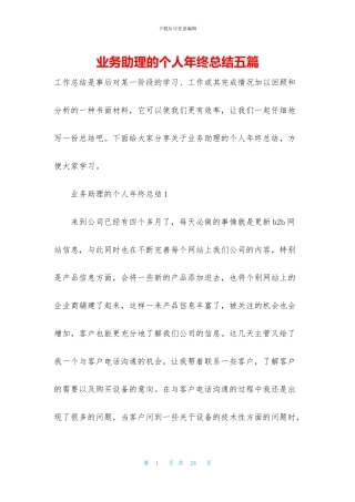 业务助理的个人年终总结五篇