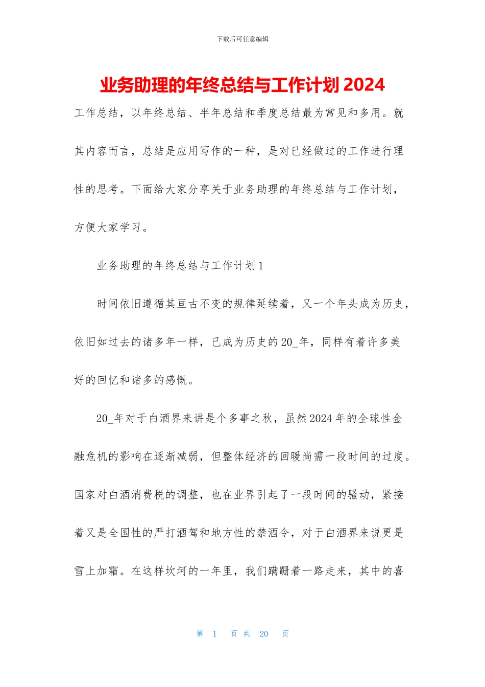 业务助理的年终总结与工作计划2024_第1页
