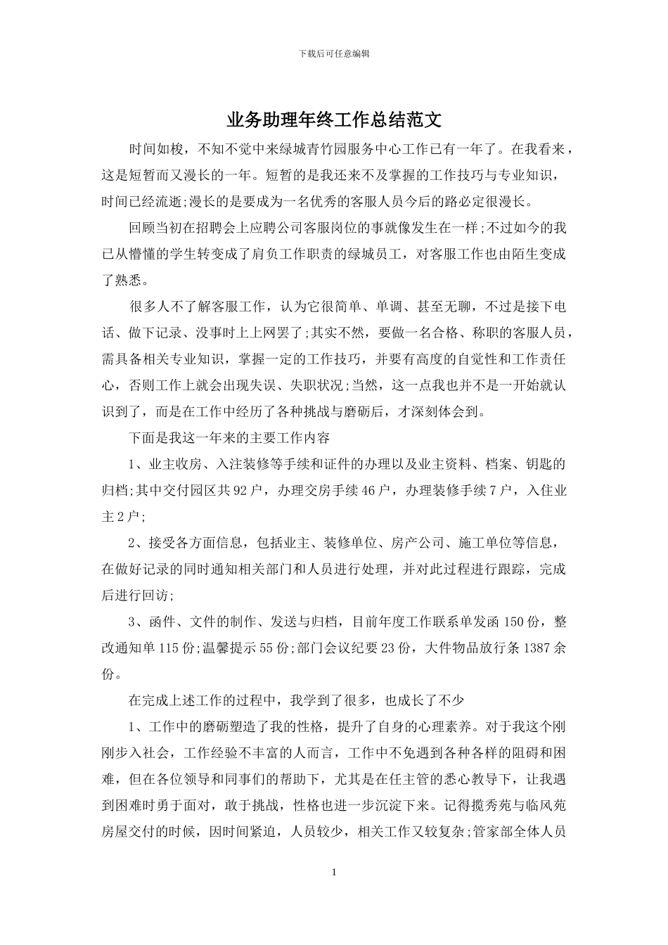 业务助理年终工作总结范文_第1页