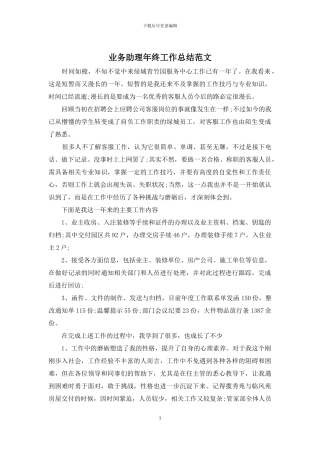 业务助理年终工作总结范文