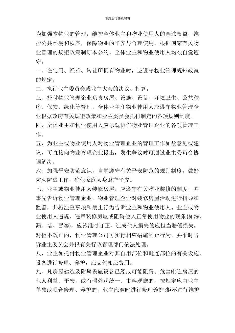 业主公约示范范文_第2页