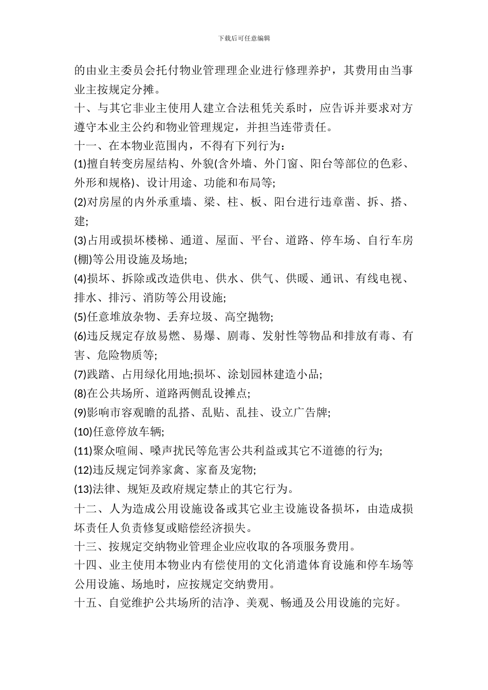 业主公约示范范文_第3页