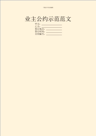 业主公约示范范文