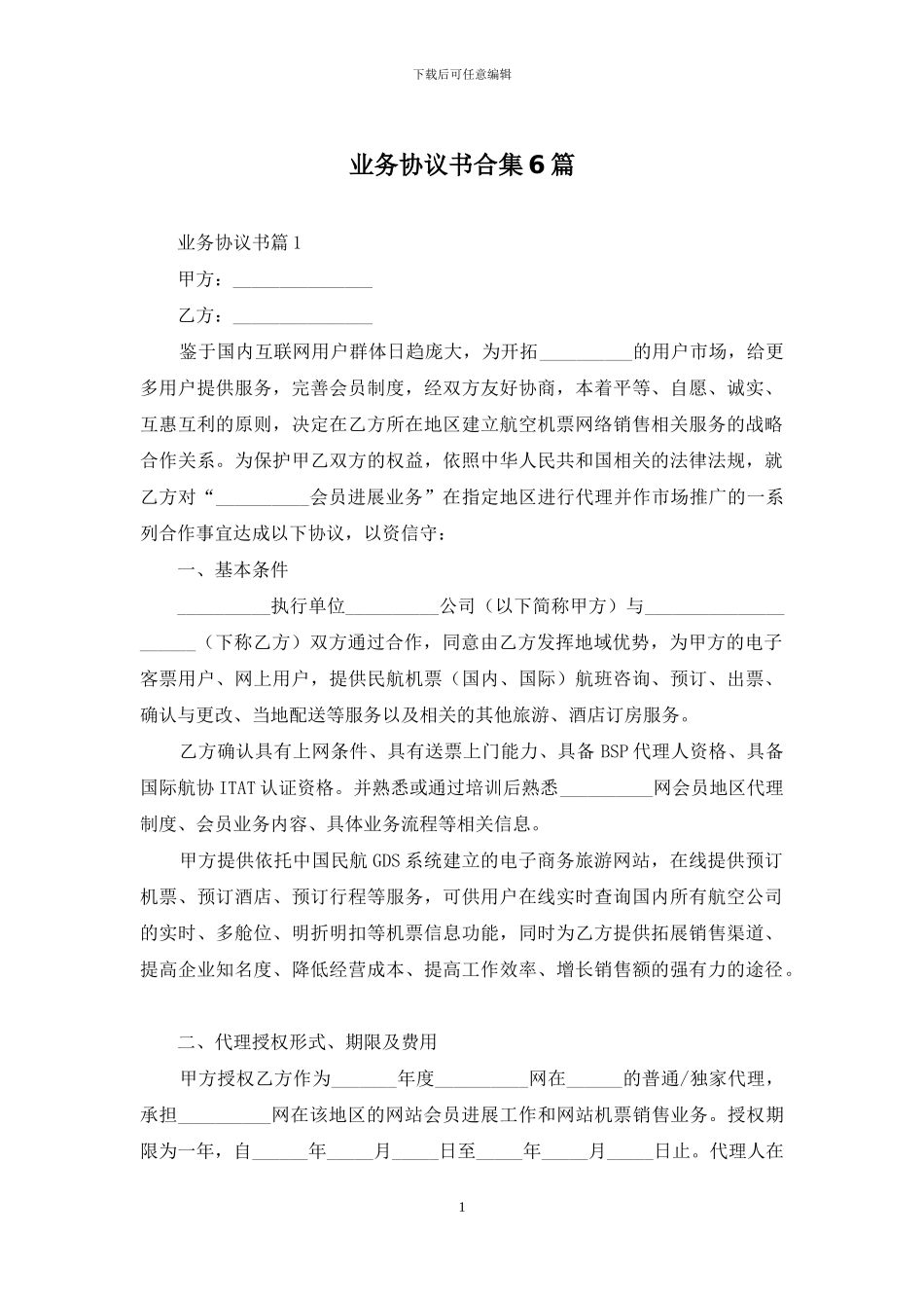 业务协议书合集6篇_第1页