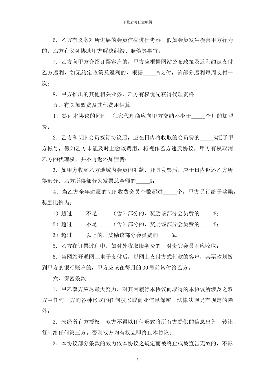 业务协议书合集6篇_第3页