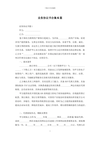 业务协议书合集6篇