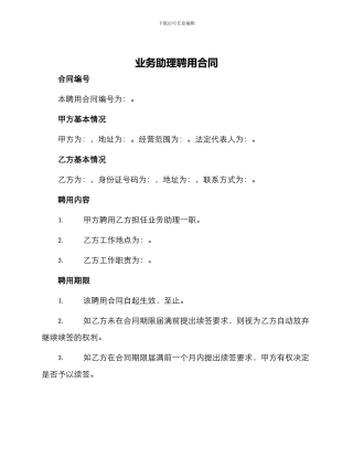 业务助理聘用合同