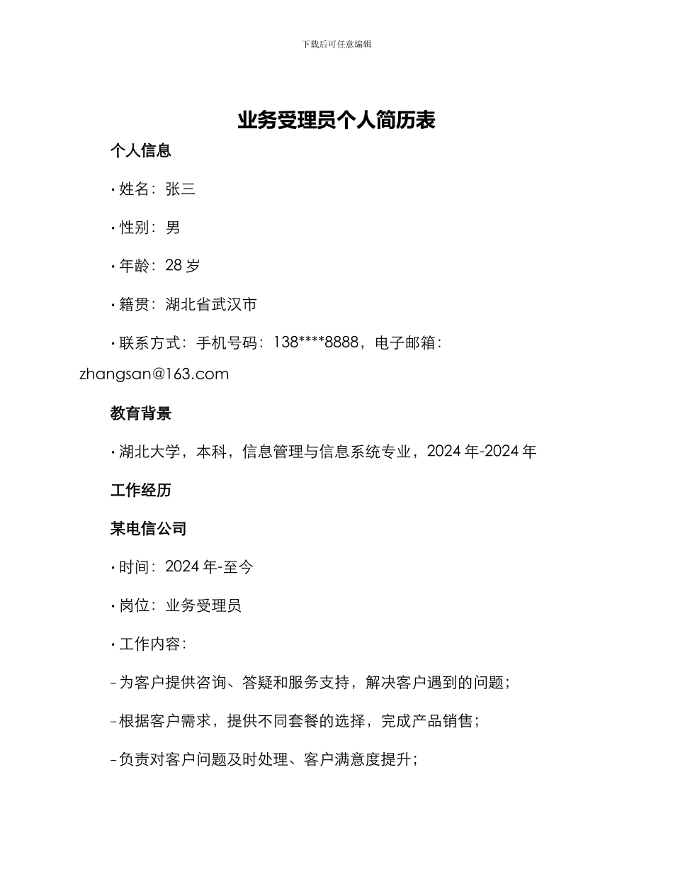 业务受理员个人简历表_第1页