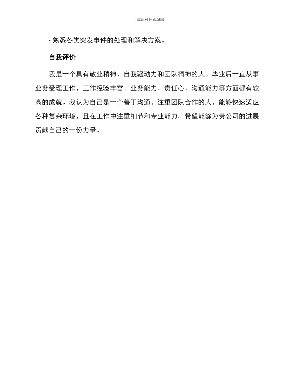 业务受理员个人简历表_第3页