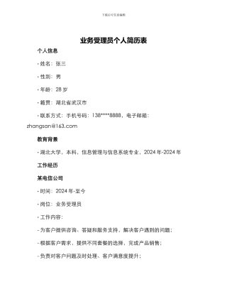 业务受理员个人简历表