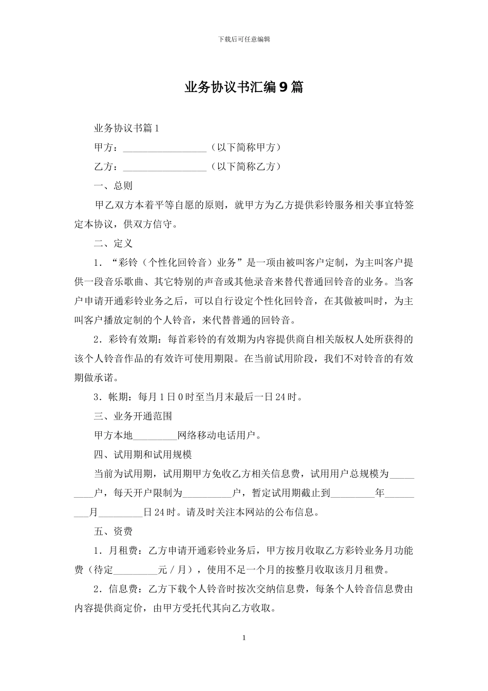 业务协议书汇编9篇_第1页