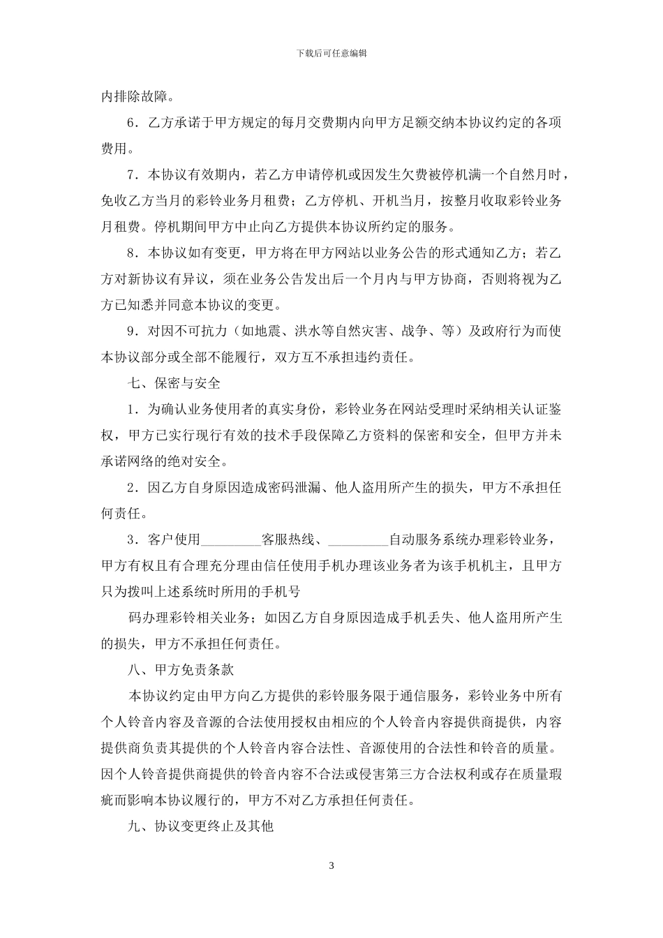 业务协议书汇编9篇_第3页
