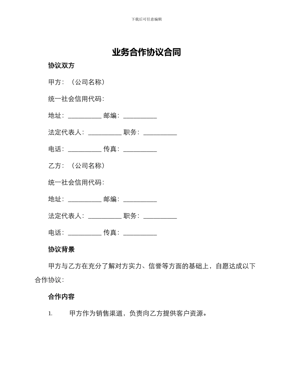 业务合作协议合同_第1页
