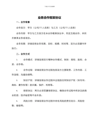 业务合作框架协议