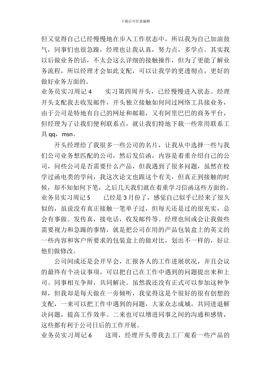 业务员14篇实习周记_第3页