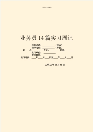 业务员14篇实习周记