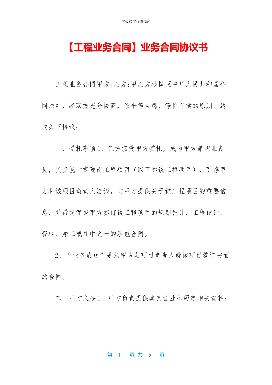 业务合同协议书_第1页
