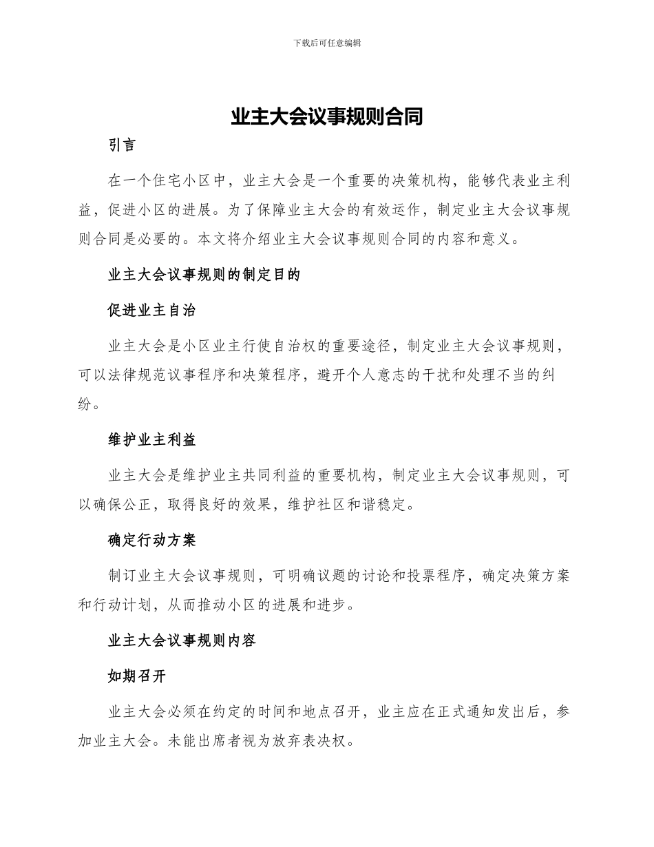 业主大会议事规则合同_第1页