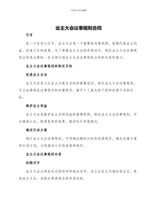 业主大会议事规则合同