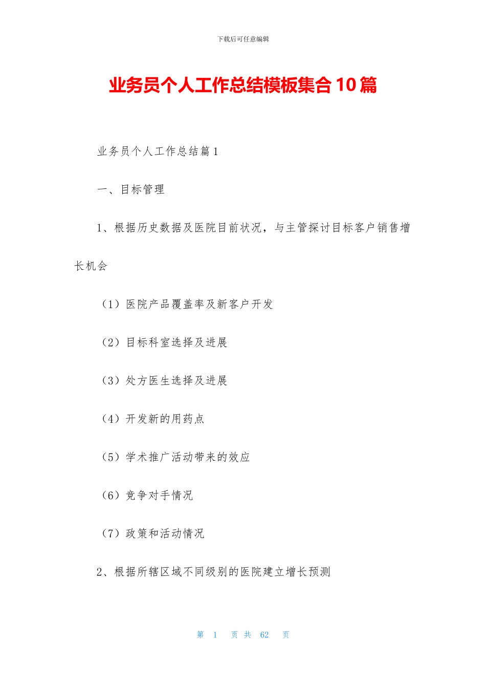 业务员个人工作总结模板集合10篇_第1页