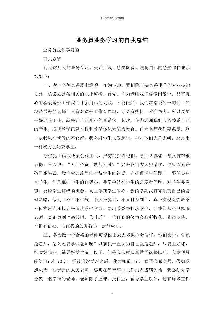 业务员业务学习的自我总结_第1页