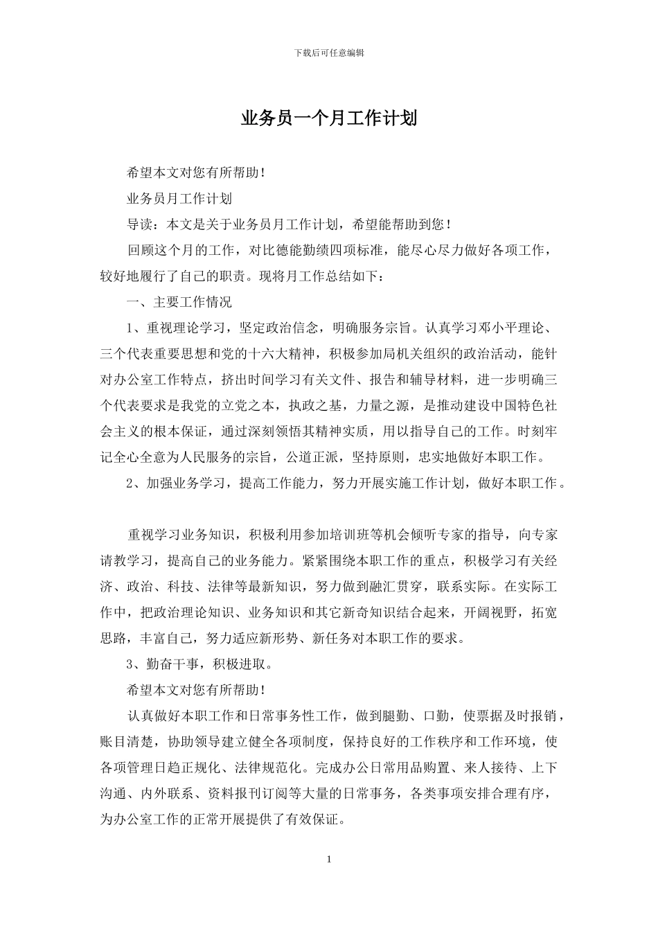 业务员一个月工作计划_第1页