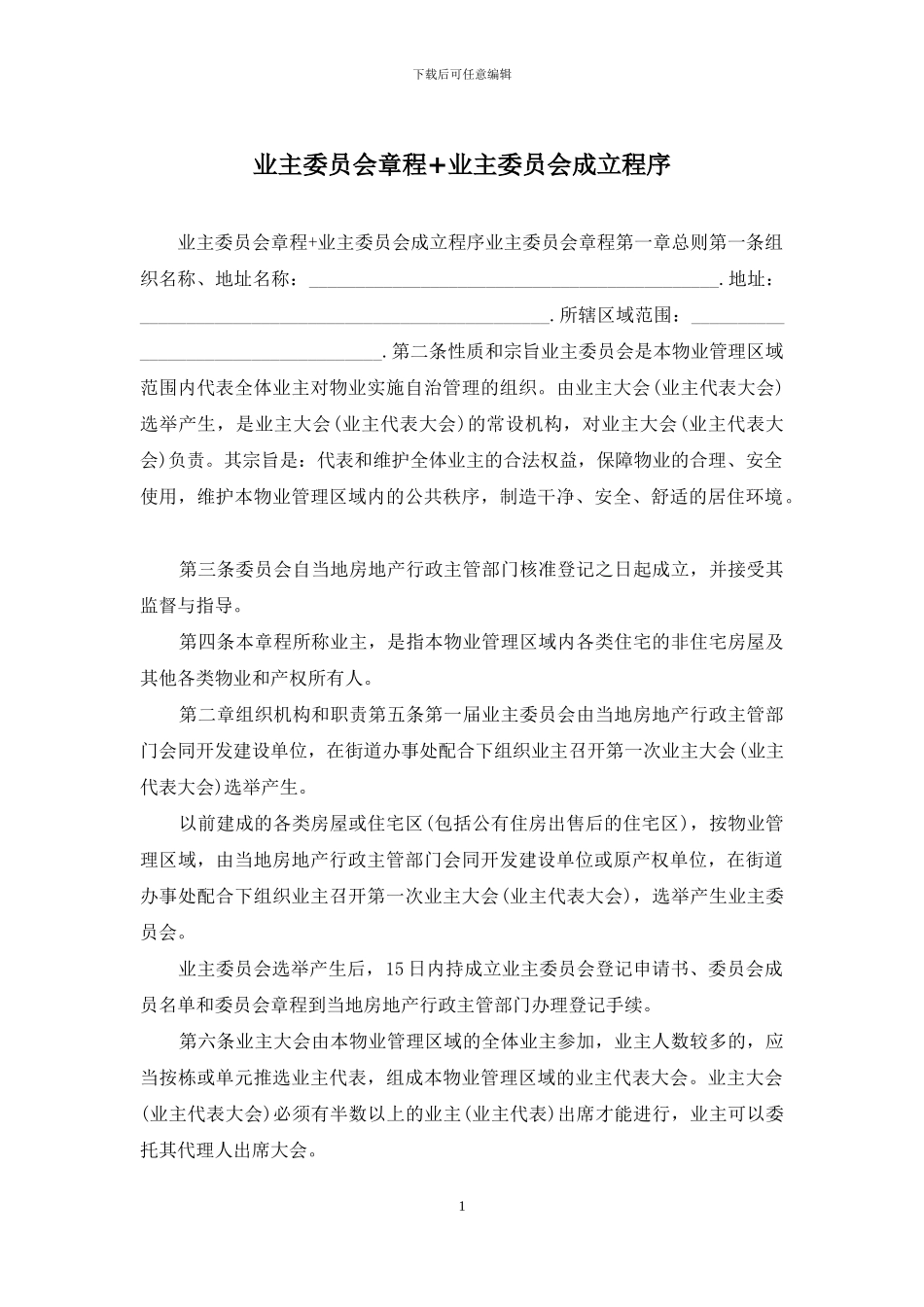 业主委员会章程+业主委员会成立程序_第1页