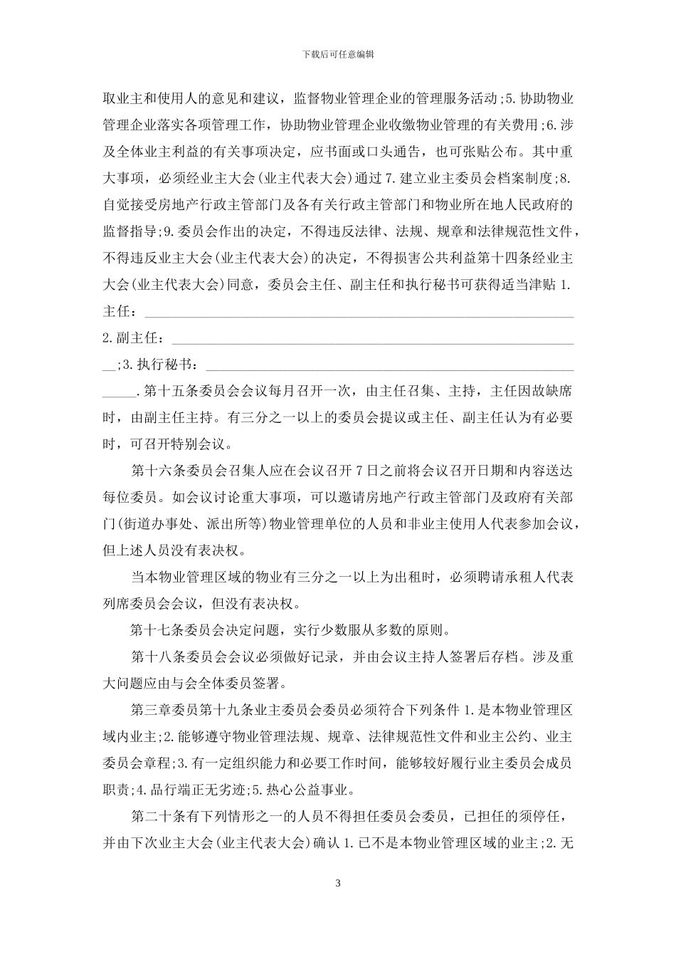 业主委员会章程+业主委员会成立程序_第3页