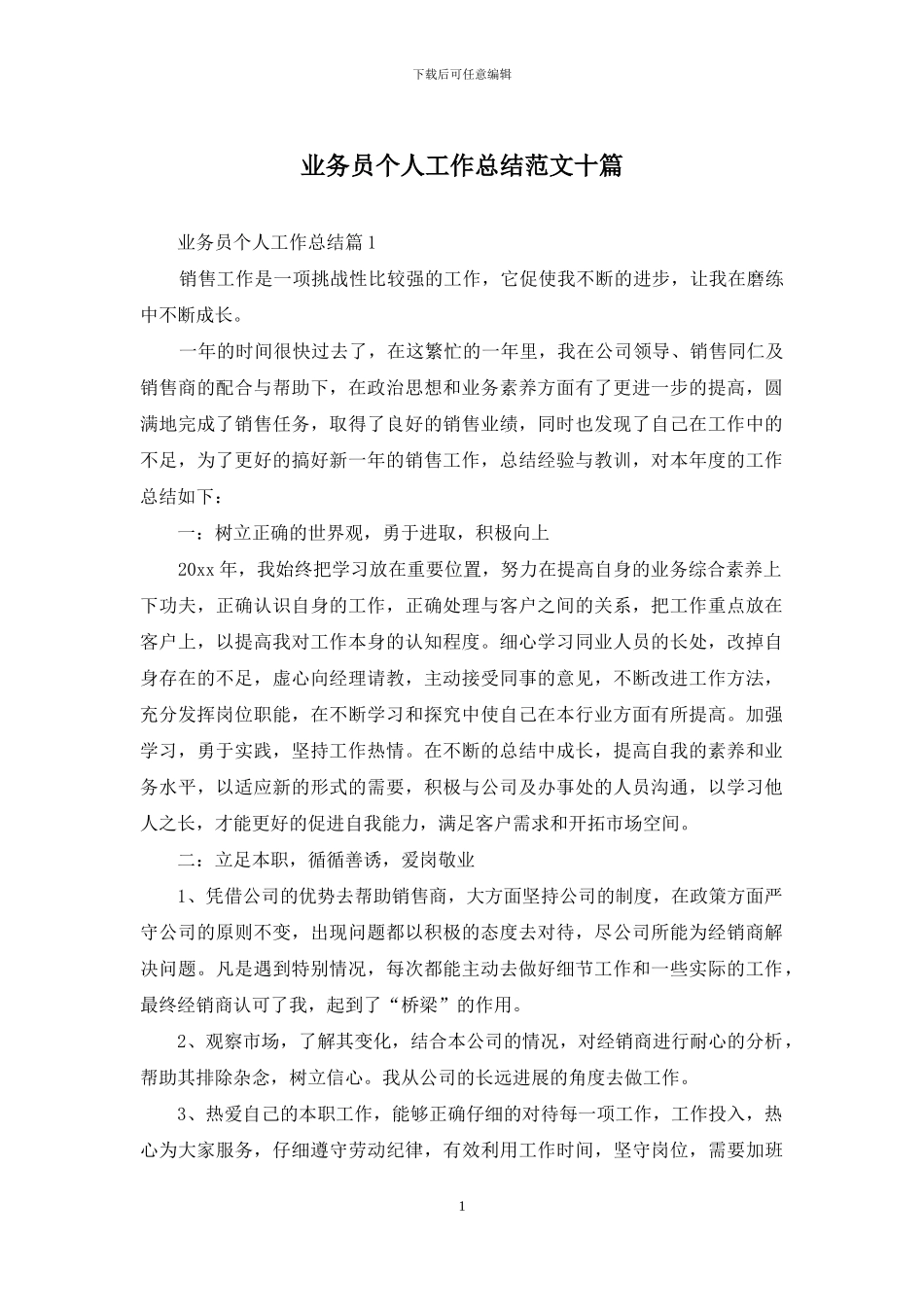 业务员个人工作总结范文十篇_第1页